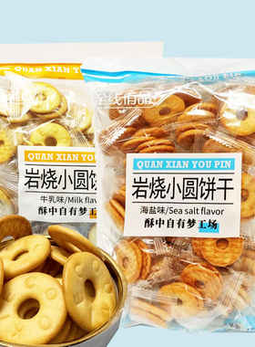 全线侑品岩烧小圆饼干230g袋装办公室下午茶点心薄脆饼干休闲零食