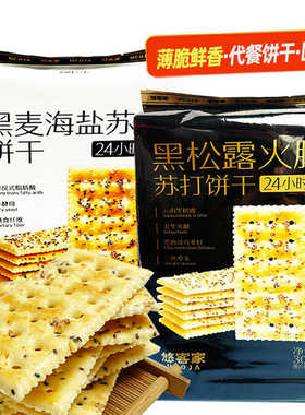 悠客家黑松露火腿苏打饼干308g袋装办公室点心营养代餐零食小吃