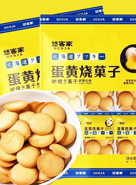 悠客家北海道蛋黄烧菓子258g袋装网红鸡蛋仔饼干下午茶点心零食