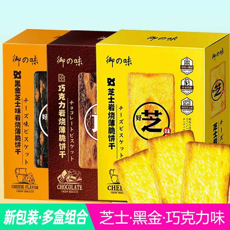 包邮御之味芝士岩烧薄脆饼干190g盒装办公下午茶点心代餐饼干食品