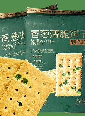 悠客家香葱薄脆饼干300g袋装葱香饼干办公室茶点心代餐零食小吃