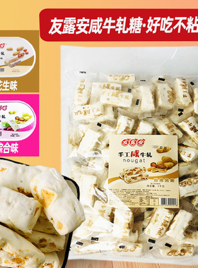 友露安手工咸牛轧糖1kg袋装年货节日分享特产办公室糖果休闲零食