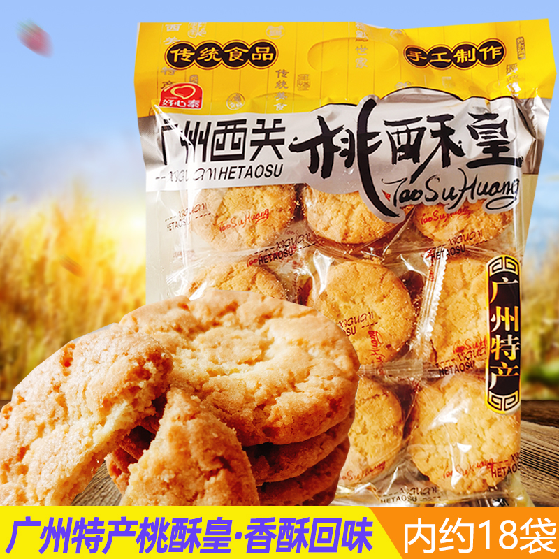 广东特产广州西关好心泰桃酥皇528g袋装传统糕点核桃酥儿时味道
