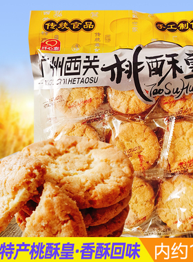广东特产广州西关好心泰桃酥皇528g袋装传统糕点核桃酥儿时味道