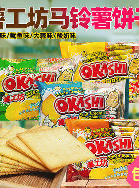 薯工坊okashi马铃薯土豆薄脆饼干192g早餐代餐办公室点心休闲零食