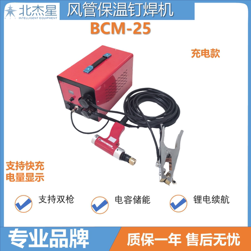 北杰星充电款智能保温钉焊机