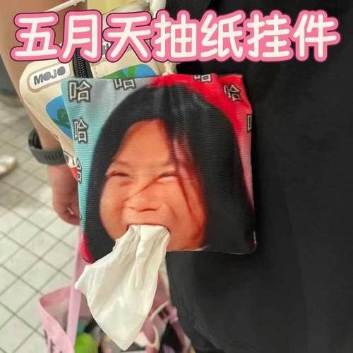五月天周边搞怪料抽纸袋