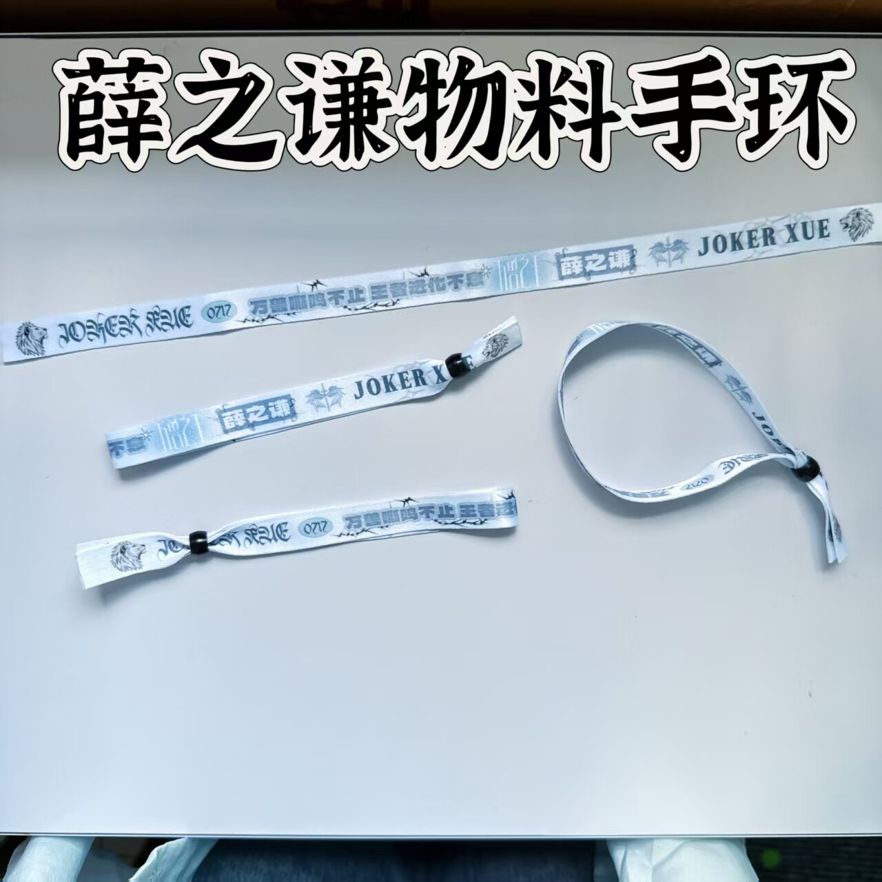 薛之谦物料手环腕带万兽之王演唱会物料伸手互换粉丝应援音乐节