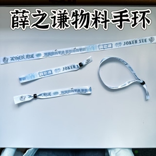 薛之谦物料手环腕带万兽演唱会物料伸手互换粉丝应援音乐节