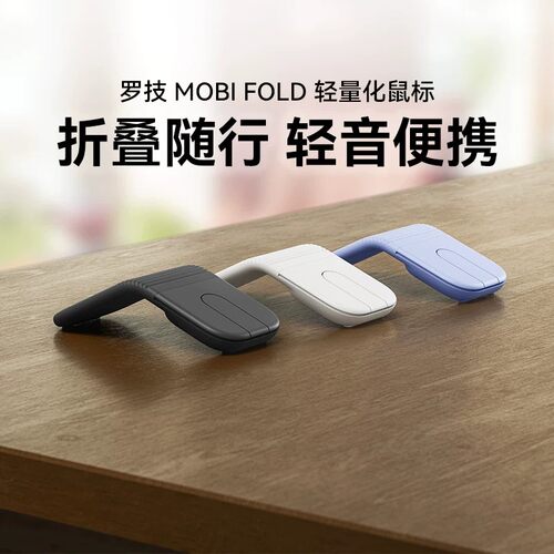 罗技MOBIFOLD无线鼠标人体工学
