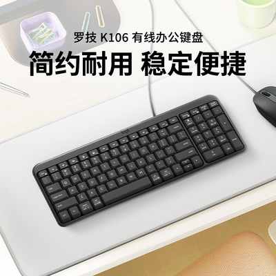 新款罗技K106有线办公家用键盘