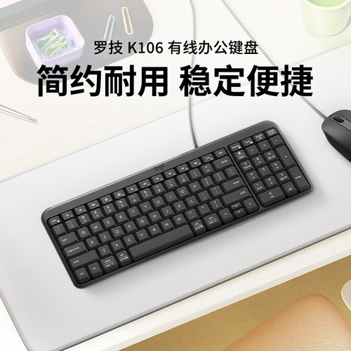 新款罗技K106有线办公家用键盘