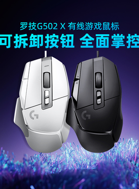 罗技G502X有线游戏鼠标机械电竞RGB灯光台式电脑G502HERO拆包