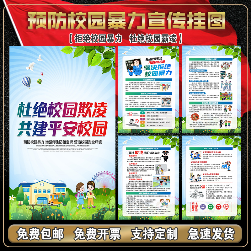 预防校园暴力宣传海报预防校园防欺凌霸凌知识挂图户内户外写真.