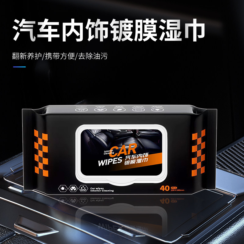 汽车内饰镀膜湿巾中控台塑料搪塑座椅皮革真皮鞋包保养上光清洁