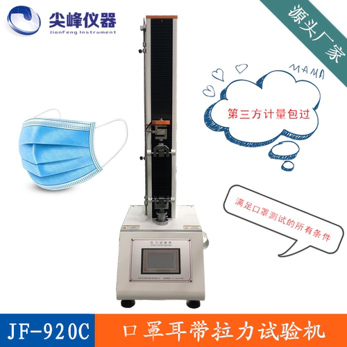 口罩耳带松紧拉力机试验机 JF-920C无纺布熔喷布线万能材料测试仪