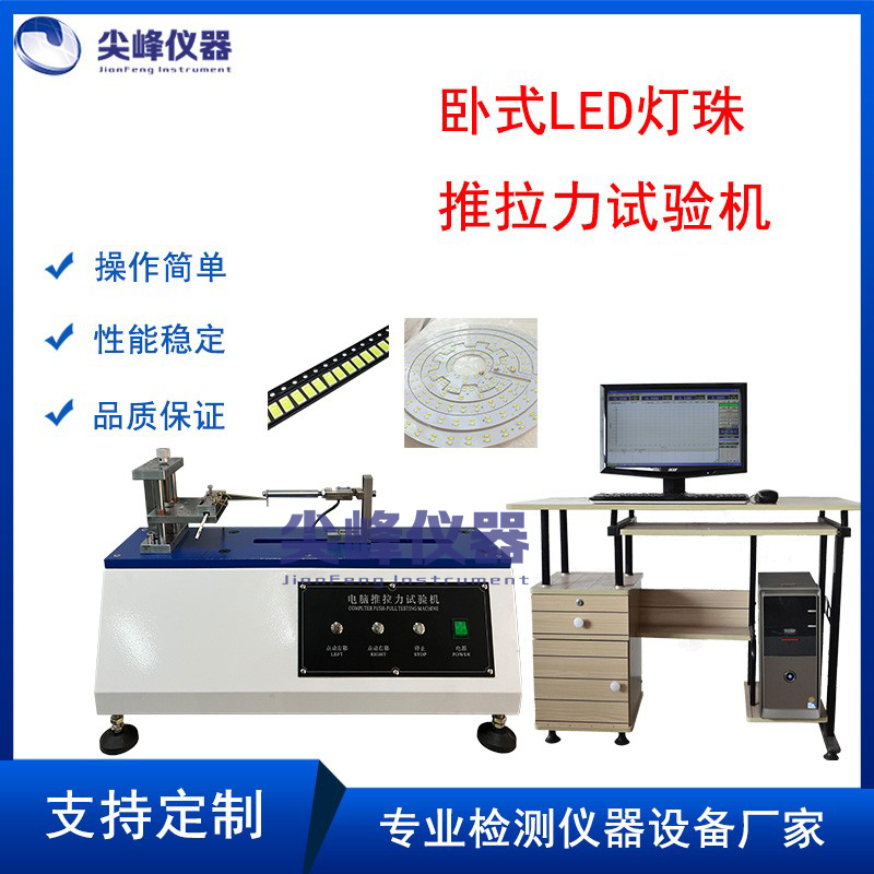 尖峰卧式LED灯珠推拉力试验机