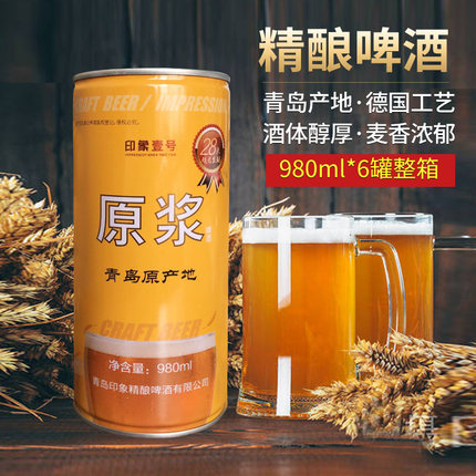 青岛特产啤酒批发印象壹号精酿原浆啤酒整箱980ml6罐桶装白啤扎啤