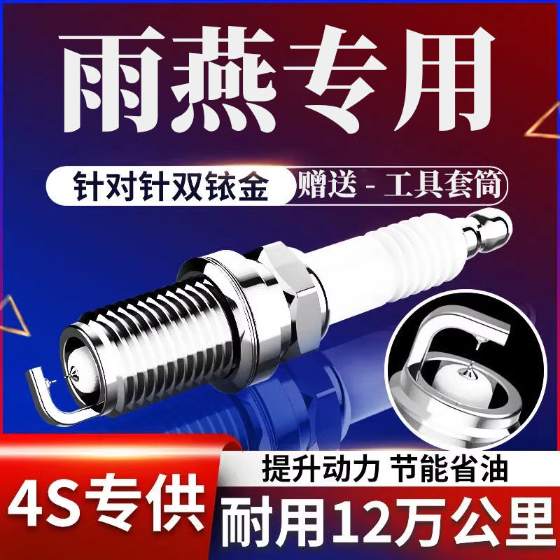 适用专用雨燕火花塞1.3L双铱金