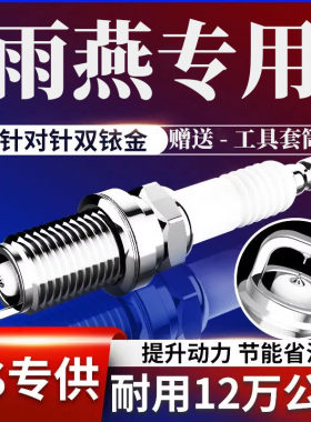适用专用雨燕火花塞1.3L双铱金