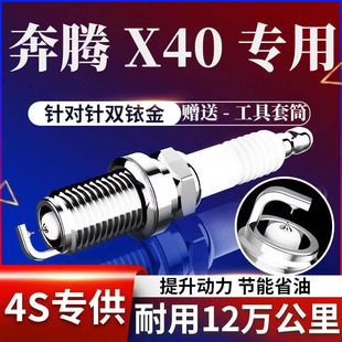 正品 2018专用2018款 1.6L原厂双铱金火花塞2017款 一汽奔腾X40原装