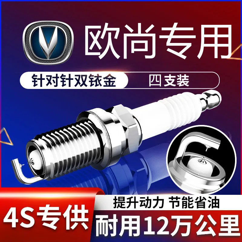 长安欧尚X7火花塞1.6原厂