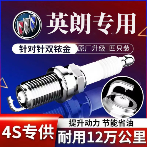 别克英朗GT/XT双铱金火花塞