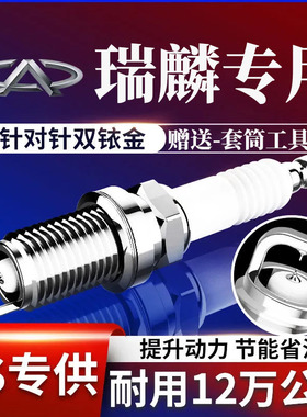 奇瑞瑞麒火花塞原厂M1 M5 G3 G5 G6升级原装正品双铱金汽车四只装