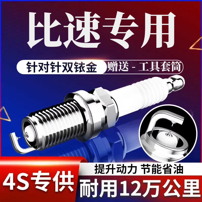 适配比速T3 T5 M3火花塞原厂原车升级双铱金1.3T 1.5L 1.5T 1.8L