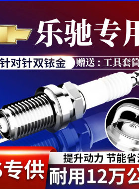乐驰雪佛兰乐骋级火花塞原双铱金