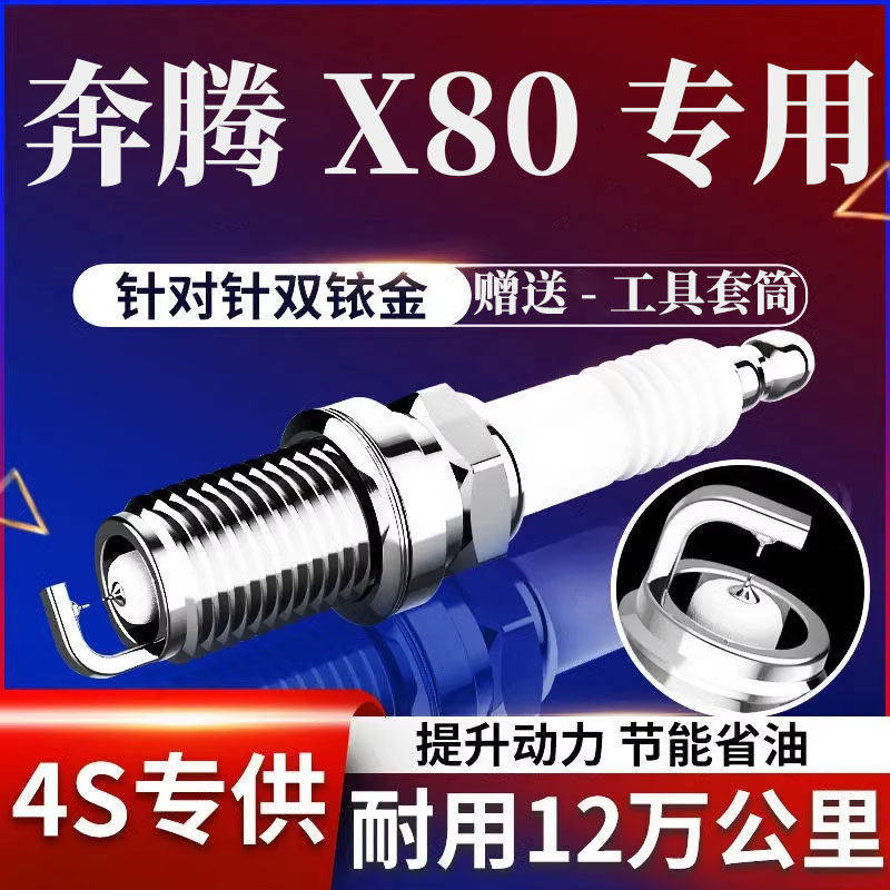 奔腾X80原装火花塞四支装双铱金