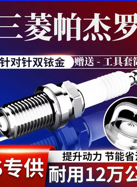 适配三菱劲畅帕杰罗火花塞V73 V93 V79 V75速跑V77原厂原装双铱金
