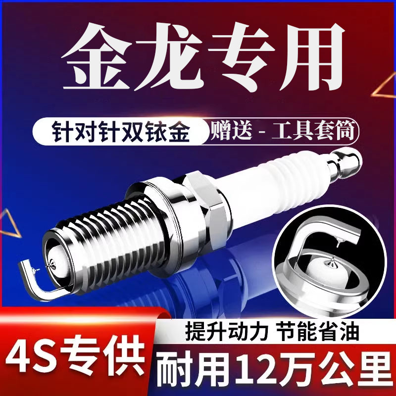 金龙金威凯歌4G20双铱金火花塞