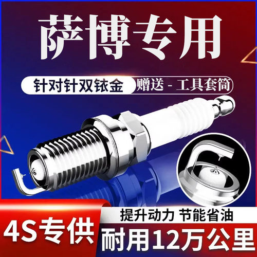 SAAB萨博专用2.0双铱金火花塞