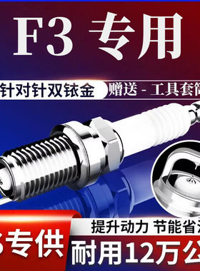 F3火花塞原厂升级双铱金1.5L