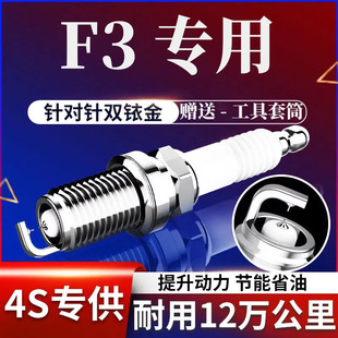 专用比亚迪F3火花塞原厂升级F3R双铱金1.5L新老05款-20三菱发动机