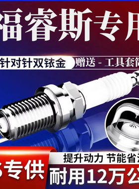 福睿斯火花塞1.5L双铱金原厂原装