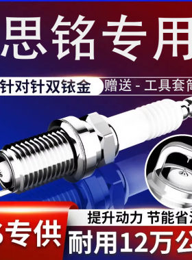 思铭火花塞1.8双铱金火花塞