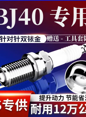 北京BJ40原厂2.0T原装2.4L升级2.3T专用双铱金火花塞2014款15年16