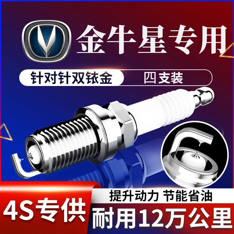 适用于长安金牛星火花塞1.2JL473原厂双铱金金牛星1.3 474火花塞