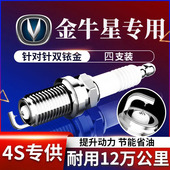 适用于长安金牛星火花塞1.2JL473原厂双铱金金牛星1.3 474火花塞