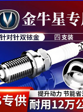 适用于长安金牛星火花塞1.2JL473原厂双铱金金牛星1.3 474火花塞