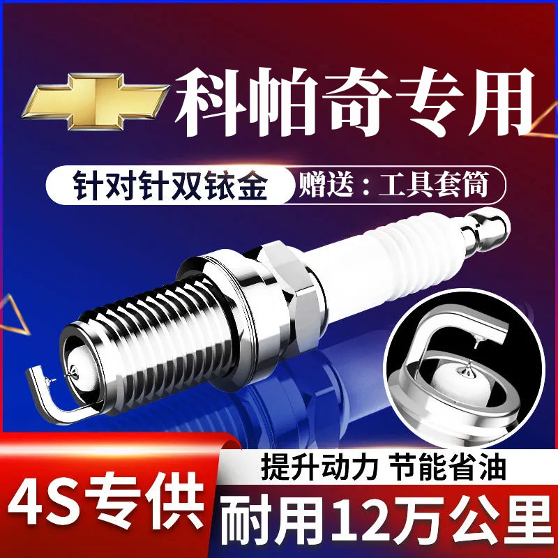 科帕奇火花塞原厂双铱金2.4原装升级雪佛兰适配08款10 11 12 13年