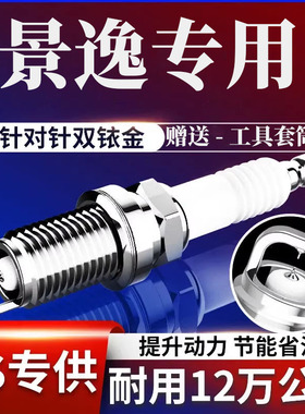 适配东风景逸火花塞景逸X5景逸X3双铱金原厂X6景逸S50原装XV风行