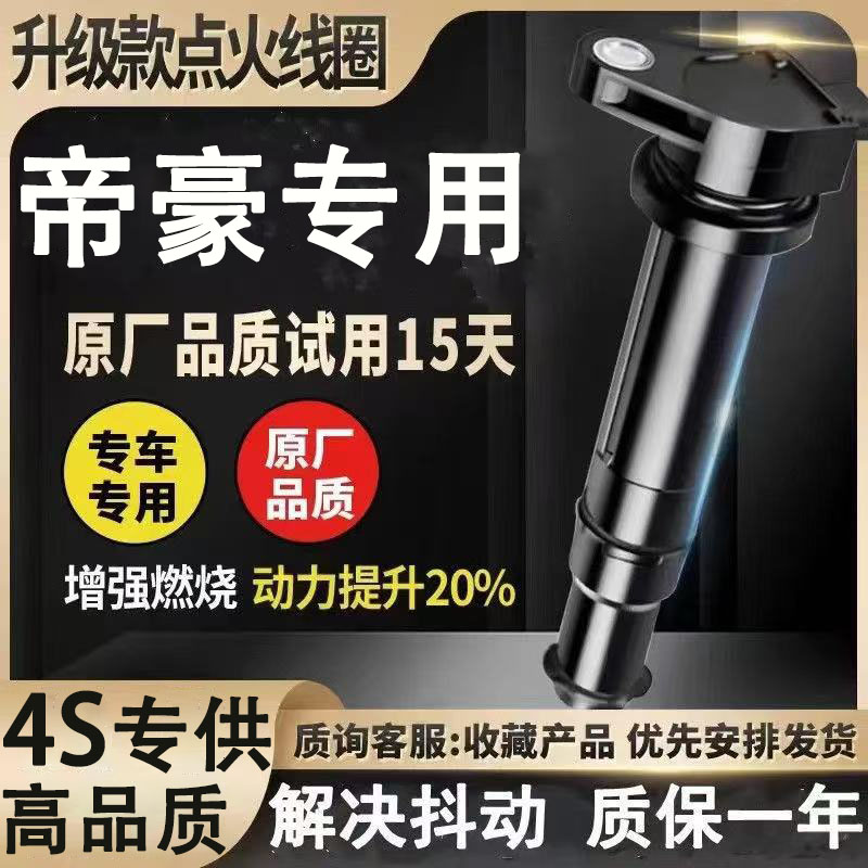专用吉利帝豪点火线圈EC7
