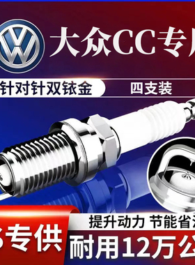适用大众CC火花塞1.8T双铱金2.0T原厂10原装11 12 13 15款16 18年