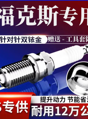 福克斯火花塞原厂1.8双铱金原装