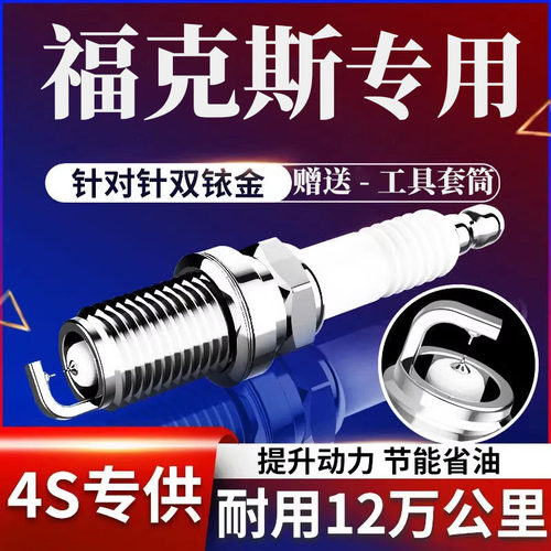 福克斯火花塞原厂1.8双铱金原装