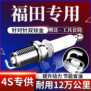适配福田图雅诺大将军萨普征服者拓陆者萨瓦纳原厂双铱金火花塞