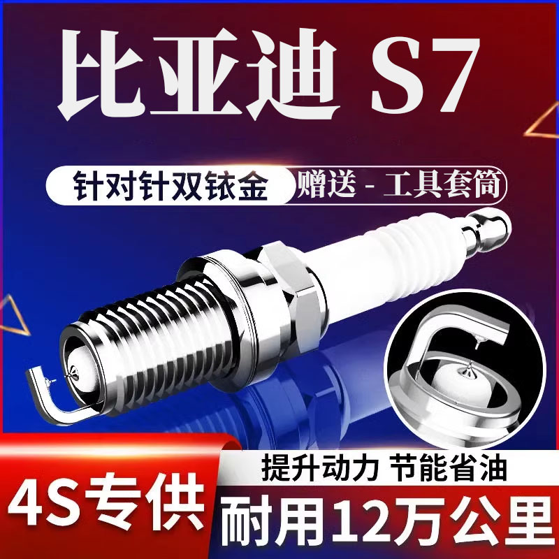 双铱金火花塞S74支装适用比亚迪